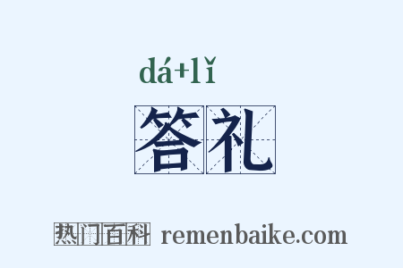 答礼是什么意思的图片